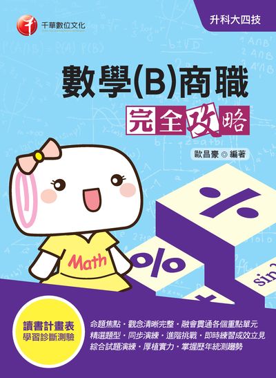 2019年 升科大四技:數學(B)商職完全攻略 出版公司:千華數位文化 作者:歐昌豪 類型:考試證照-四技二專 PDF電子書 繁體中文版
