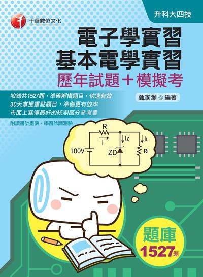 2019年 電子學實習、基本電學實習[歷年試題+模擬考] 出版公司:千華數位文化 作者:甄家灝 類型:考試證照-四技二專 PDF電子書 繁體中文版