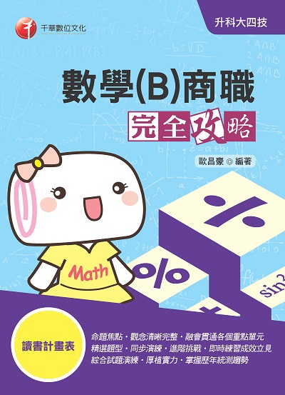 2020年 升科大四技:數學. B, 商職完全攻略 出版公司:千華數位文化 作者:歐昌豪 類型:考試證照-四技二專 PDF電子書 繁體中文版