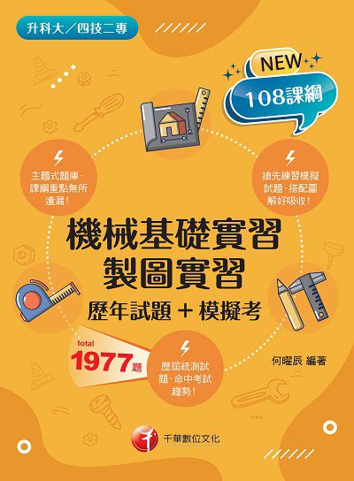 2021年 [升科大四技]機械基礎實習、製圖實習[歷年試題+模擬考] 出版公司:千華數位文化 作者:何曜辰 類型:考試證照-四技二專 PDF電子書 繁體中文版