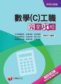2013年 數學工職完全攻略. C 出版公司:千華數位文化 作者:張宏印 類型:考試證照-四技二專 PDF電子書 繁體中文版