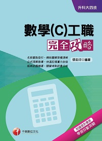 2015年 數學(C)工職完全攻略 出版公司:千華數位文化 作者:張宏印 類型:考試證照-四技二專 PDF電子書 繁體中文版