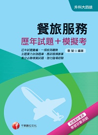 2017年 餐旅服務(歷年試題+模擬考) 出版公司:千華數位文化 作者:畢瑩 類型:考試證照-四技二專 PDF電子書 繁體中文版