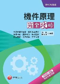 2017年 升科大四技:機件原理完全攻略 出版公司:千華數位文化 作者:黃蓉、陳家洛 類型:考試證照-四技二專 PDF電子書 繁體中文版