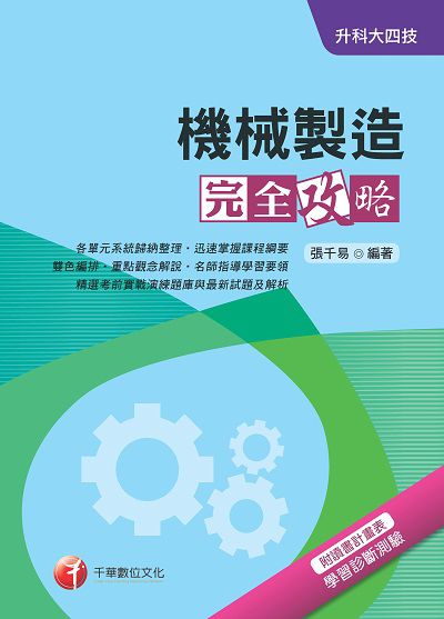 2017年 升科大四技:機械製造完全攻略 出版公司:千華數位文化 作者:張千易 類型:考試證照-四技二專 PDF電子書 繁體中文版