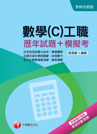 2017年 數學(C)工職(歷年試題+模擬考) 出版公司:千華數位文化 作者:歐昌豪 類型:考試證照-四技二專 PDF電子書 繁體中文版