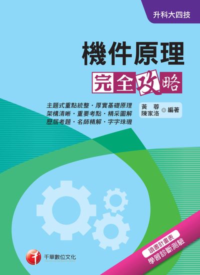 2018年 升科大四技:機件原理完全攻略 出版公司:千華數位文化 作者:黃蓉、陳家洛 類型:考試證照-四技二專 PDF電子書 繁體中文版