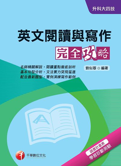 2018年 升科大四技:英文閱讀與寫作完全攻略 出版公司:千華數位文化 作者:劉似蓉 類型:考試證照-四技二專 PDF電子書 繁體中文版
