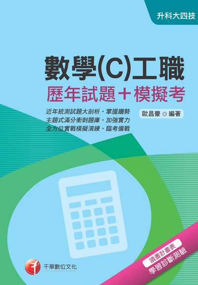 2018年 數學(C)工職(歷年試題+模擬考) 出版公司:千華數位文化 作者:歐昌豪 類型:考試證照-四技二專 PDF電子書 繁體中文版