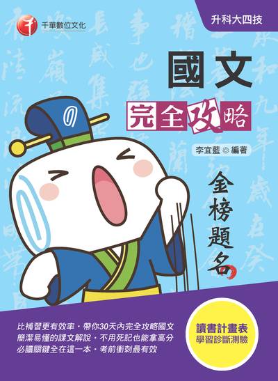 2019年 升科大四技:國文完全攻略 出版公司:千華數位文化 作者:李宜藍 類型:考試證照-四技二專 PDF電子書 繁體中文版