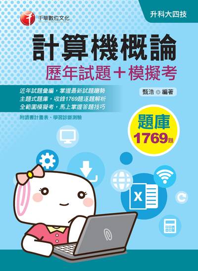 2019年 計算機概論[歷年試題+模擬考] 出版公司:千華數位文化 作者:甄浩 類型:考試證照-四技二專 PDF電子書 繁體中文版