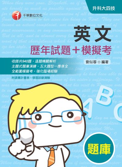 2019年 英文[歷年試題+模擬考] 出版公司:千華數位文化 作者:劉似蓉 類型:考試證照-四技二專 PDF電子書 繁體中文版