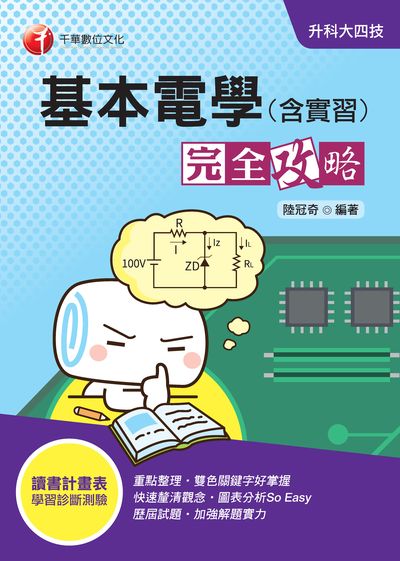 2020年 升科大四技:基本電學(含實習)完全攻略 出版公司:千華數位文化 作者:陸冠奇 類型:考試證照-四技二專 PDF電子書 繁體中文版