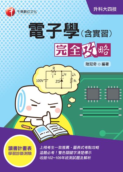 2020年 升科大四技:電子學(含實習)完全攻略 出版公司:千華數位文化 作者:陸冠奇 類型:考試證照-四技二專 PDF電子書 繁體中文版