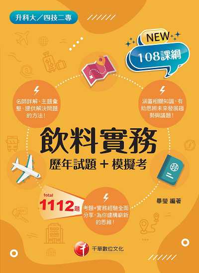 112年飲料實務[歷年試題+模擬考][升科大四技] 出版公司:千華數位文化 作者:畢瑩 類型:考試證照-四技二專 PDF電子書 繁體中文版