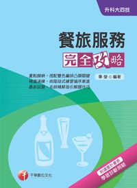 2017年 升科大四技:餐旅服務完全攻略 出版公司:千華數位文化 作者:畢瑩 類型:考試證照-四技二專 PDF電子書 繁體中文版