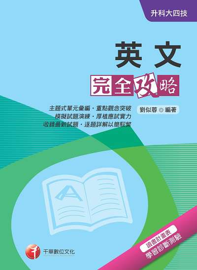 2018年 升科大四技:英文完全攻略 出版公司:千華數位文化 作者:劉似蓉 類型:考試證照-四技二專 PDF電子書 繁體中文版