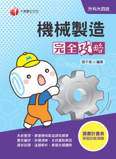 2019年 升科大四技:機械製造完全攻略 出版公司:千華數位文化 作者:張千易 類型:考試證照-四技二專 PDF電子書 繁體中文版