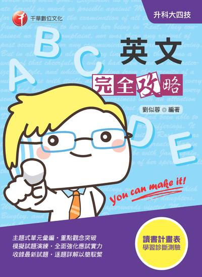 2019年 升科大四技:英文完全攻略 出版公司:千華數位文化 作者:劉似蓉 類型:考試證照-四技二專 PDF電子書 繁體中文版