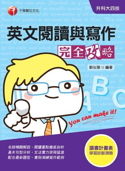 2019年 升科大四技:英文閱讀與寫作完全攻略 出版公司:千華數位文化 作者:劉似蓉 類型:考試證照-四技二專 PDF電子書 繁體中文版