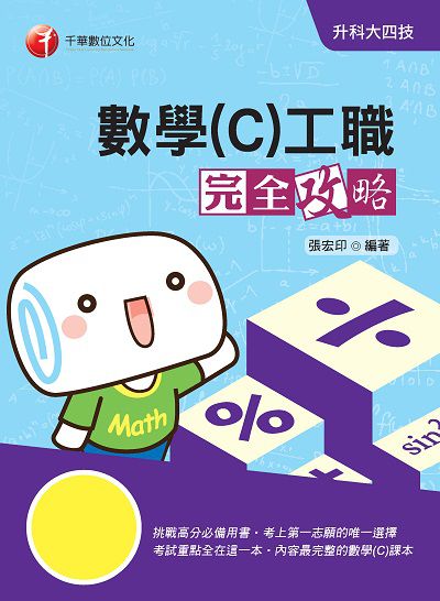 2020年 升科大四技:數學. C, 工職完全攻略 出版公司:千華數位文化 作者:張宏印 類型:考試證照-四技二專 PDF電子書 繁體中文版