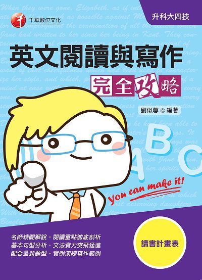 2020年 升科大四技:英文閱讀與寫作完全攻略 出版公司:千華數位文化 作者:劉似蓉 類型:考試證照-四技二專 PDF電子書 繁體中文版