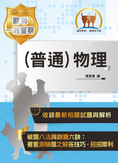 2019年 (普通)物理 出版公司:鼎文書局 作者:理查曼 類型:考試證照-四技二專 PDF電子書 繁體中文版