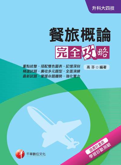 2018年 升科大四技:餐旅概論完全攻略 出版公司:千華數位文化 作者:高芬 類型:考試證照-四技二專 PDF電子書 繁體中文版