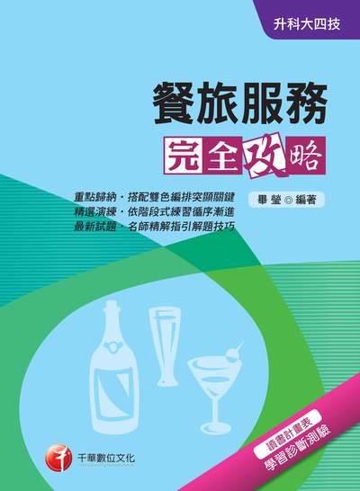 2018年 升科大四技:餐旅服務完全攻略 出版公司:千華數位文化 作者:畢瑩 類型:考試證照-四技二專 PDF電子書 繁體中文版