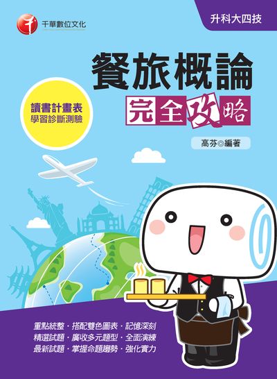 2019年 升科大四技:餐旅概論完全攻略 出版公司:千華數位文化 作者:高芬 類型:考試證照-四技二專 PDF電子書 繁體中文版