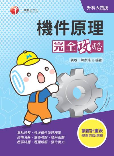 2019年 升科大四技:機件原理完全攻略 出版公司:千華數位文化 作者:黃蓉、陳家洛 類型:考試證照-四技二專 PDF電子書 繁體中文版