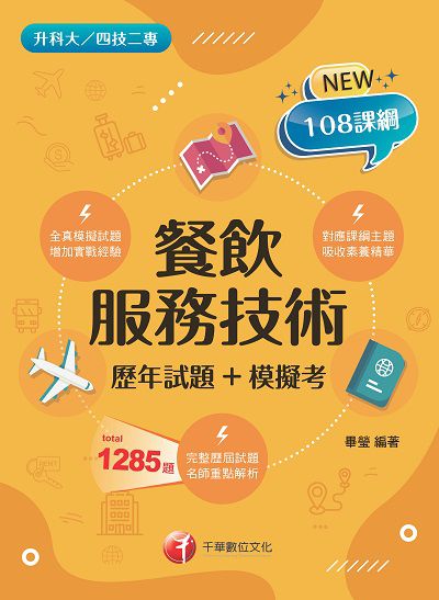 112年餐飲服務技術[歷年試題+模擬考][升科大四技] 出版公司:千華數位文化 作者:畢瑩 類型:考試證照-四技二專 PDF電子書 繁體中文版
