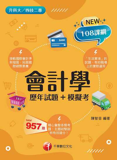 2022年 [升科大四技]會計學[歷年試題+模擬考] 出版公司:千華數位文化 作者:陳智音 類型:考試證照-四技二專 PDF電子書 繁體中文版