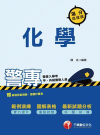 2016年 警專化學滿分這樣讀 出版公司:千華數位文化 作者:陳名 類型:考試證照-四技二專 PDF電子書 繁體中文版