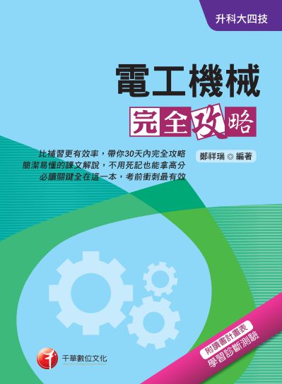 2018年 升科大四技:電工機械完全攻略 出版公司:千華數位文化 作者:鄭祥瑞 類型:考試證照-四技二專 PDF電子書 繁體中文版