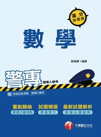 2016年 警專數學滿分這樣讀 出版公司:千華數位文化 作者:歐昌豪 類型:考試證照-四技二專 PDF電子書 繁體中文版