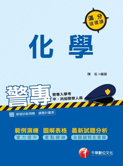 2018年 警專化學滿分這樣讀 出版公司:千華數位文化 作者:陳名 類型:考試證照-四技二專 PDF電子書 繁體中文版