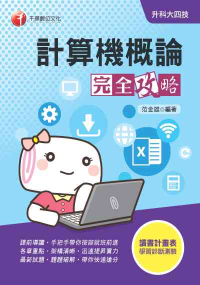 2019年 升科大四技:計算機概論完全攻略 出版公司:千華數位文化 作者:范金雄 類型:考試證照-四技二專 PDF電子書 繁體中文版