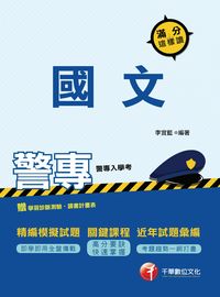 2016年 警專國文這樣讀滿分 出版公司:千華數位文化 作者:李宜藍 類型:考試證照-四技二專 PDF電子書 繁體中文版