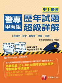 2016年 史上最強!警專甲丙組歷年試題超級詳解(含國文、英文、數學甲、物理、化學) 出版公司:千華數位文化 作者:警專金榜編輯小組 類型:考試證照-四技二專 PDF電子書 繁體中文版