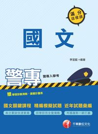 2017年 警專國文這樣讀滿分 出版公司:千華數位文化 作者:李宜藍 類型:考試證照-四技二專 PDF電子書 繁體中文版