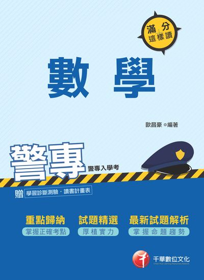 2017年 警專數學:滿分這樣讀 出版公司:千華數位文化 作者:歐昌豪 類型:考試證照-四技二專 PDF電子書 繁體中文版