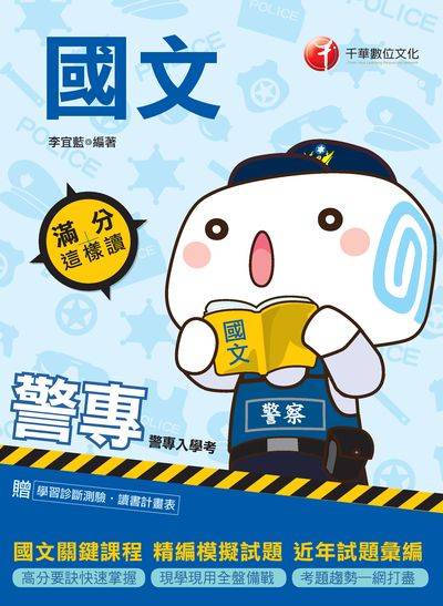 2019年 警專國文:滿分這樣讀 出版公司:千華數位文化 作者:李宜藍 類型:考試證照-四技二專 PDF電子書 繁體中文版