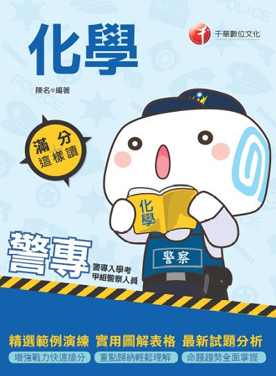 2020年 警專化學:滿分這樣讀 出版公司:千華數位文化 作者:陳名 類型:考試證照-四技二專 PDF電子書 繁體中文版
