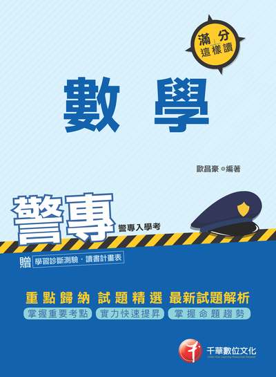 2018年 警專數學滿分這樣讀 出版公司:千華數位文化 作者:歐昌豪 類型:考試證照-四技二專 PDF電子書 繁體中文版