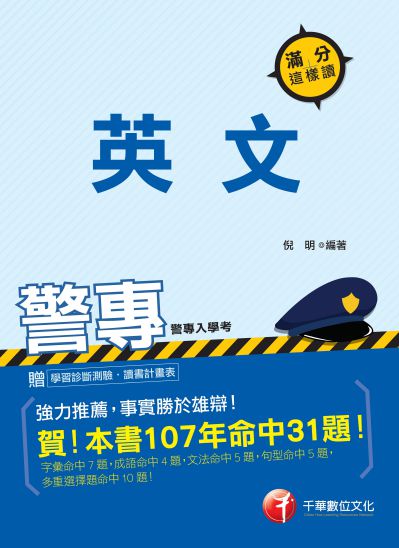 2018年 警專英文滿分這樣讀 出版公司:千華數位文化 作者:倪明 類型:考試證照-四技二專 PDF電子書 繁體中文版