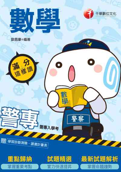 2019年 警專數學:滿分這樣讀 出版公司:千華數位文化 作者:歐昌豪 類型:考試證照-四技二專 PDF電子書 繁體中文版
