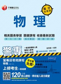 2015年 警專物理:滿分這樣讀 出版公司:千華數位文化 作者:曾禹章 類型:考試證照-四技二專 PDF電子書 繁體中文版