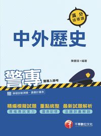 2016年 警專中外歷史滿分這樣讀 出版公司:千華數位文化 作者:陳書翊 類型:考試證照-四技二專 PDF電子書 繁體中文版