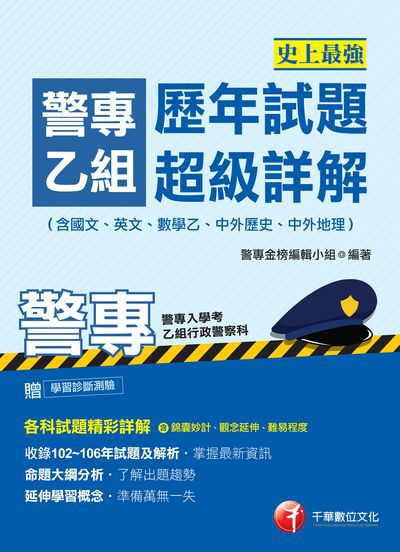 2017年 史上最強!警專乙組歷年試題超級詳解(含國文、英文、數學乙、中外歷史、中外地理) 出版公司:千華數位文化 作者:警專金榜編輯小組 類型:考試證照-四技二專 PDF電子書 繁體中文版